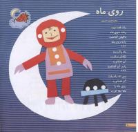 مجله خردسال 30 صفحه 10