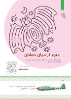 مجله کودک 430 صفحه 20