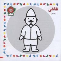 مجله خردسال 31 صفحه 7
