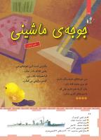مجله کودک 456 صفحه 26
