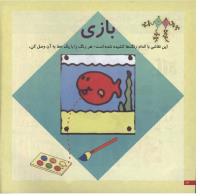 مجله خردسال 35 صفحه 12