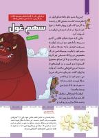 مجله کودک 490 صفحه 16