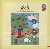 مجله خردسال 38 صفحه 12