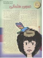 مجله نوجوان 58 صفحه 12