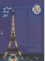 مجله نوجوان 03 صفحه 25