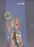 مجله نوجوان 08 صفحه 34