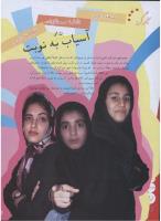 مجله نوجوان 124 صفحه 12