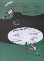 مجله نوجوان 15 صفحه 9