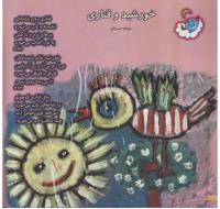 مجله خردسال 45 صفحه 10