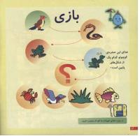 مجله خردسال 45 صفحه 12