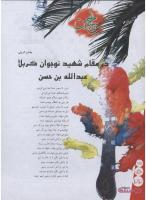 مجله نوجوان 155 صفحه 18