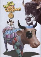 مجله نوجوان 20 صفحه 15
