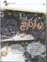 مجله کودک 29 صفحه 8