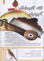 مجله کودک 344 صفحه 32
