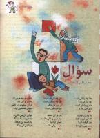 مجله کودک 37 صفحه 8