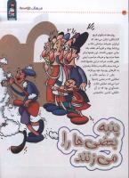 مجله کودک 37 صفحه 26