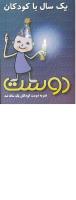 مجله کودک 52 صفحه 35