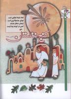 مجله کودک 60 صفحه 8