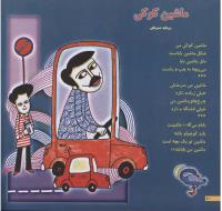 مجله خردسال 59 صفحه 10