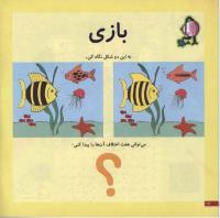 مجله خردسال 22 صفحه 12