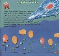 مجله خردسال 71 صفحه 4