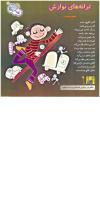مجله خردسال 65 صفحه 27