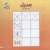 مجله خردسال 74 صفحه 11