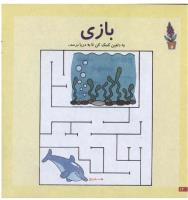 مجله خردسال 78 صفحه 12