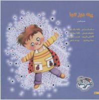 مجله خردسال 86 صفحه 10