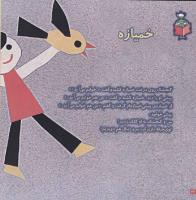 مجله خردسال 87 صفحه 22