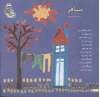 مجله خردسال 116 صفحه 10