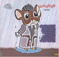 مجله خردسال 119 صفحه 10