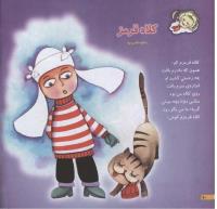 مجله خردسال 120 صفحه 10