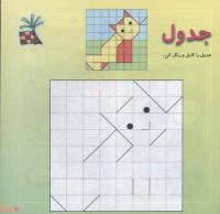 مجله خردسال 123 صفحه 11