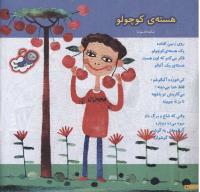 مجله خردسال 151 صفحه 10