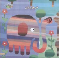 مجله خردسال 157 صفحه 5