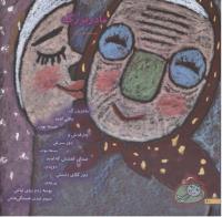 مجله خردسال 161 صفحه 10