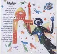 مجله خردسال 164 صفحه 10