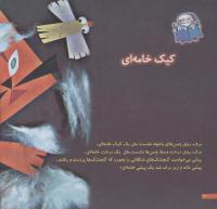 مجله خردسال 166 صفحه 22
