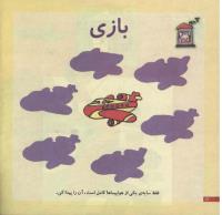 مجله خردسال 176 صفحه 12