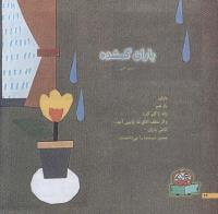 مجله خردسال 179 صفحه 22