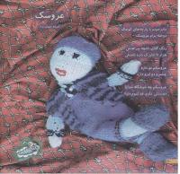 مجله خردسال 180 صفحه 10