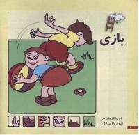 مجله خردسال 199 صفحه 12