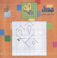 مجله خردسال 200 صفحه 11