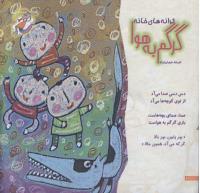 مجله خردسال 201 صفحه 10