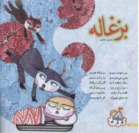 مجله خردسال 211 صفحه 10