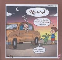 مجله خردسال 228 صفحه 16