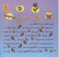 مجله خردسال 258 صفحه 18