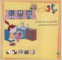 مجله خردسال 260 صفحه 12