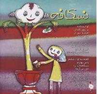 مجله خردسال 278 صفحه 10